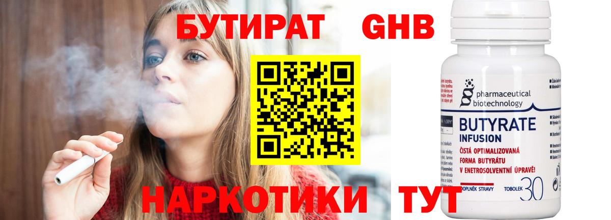 БУТИРАТ бутандиол  Бутират  Первоуральск  Вход с VPN 