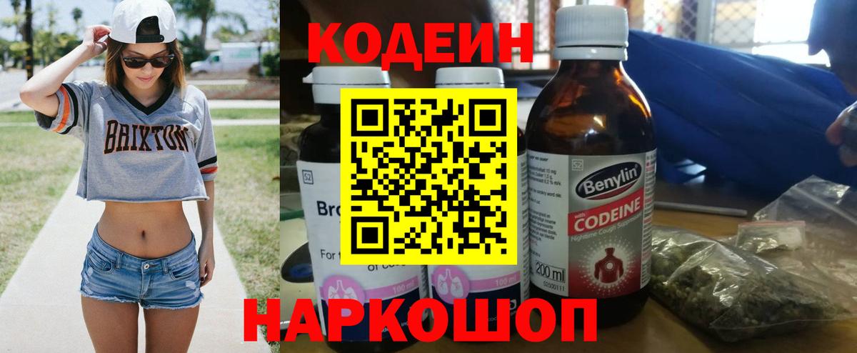 Первоуральск  Кодеин Purple Drank  Вход с VPN 